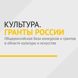 Гранты в культуре