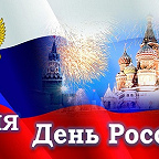 Поздравительная открытка к 12 июня