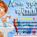 День зубной щетки!