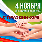 День народного единства