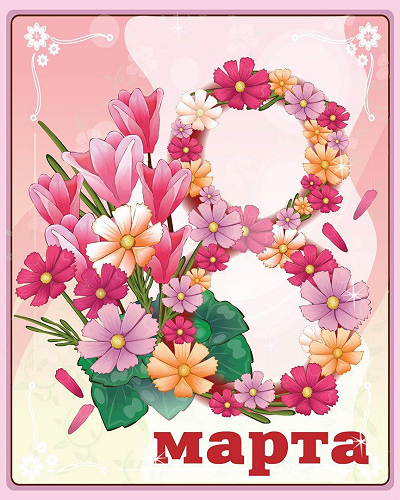 8 марта