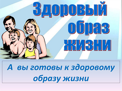 ЗОЖ