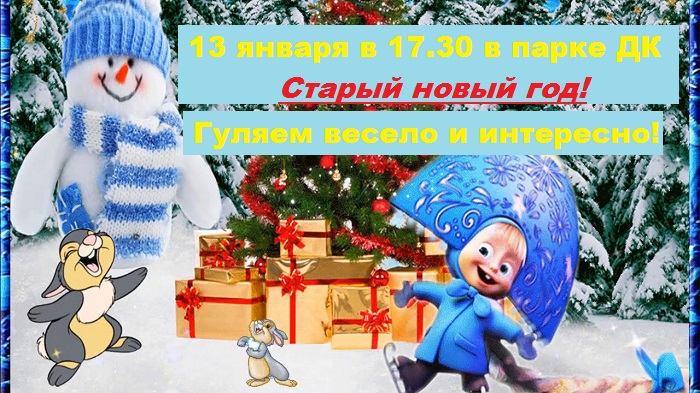 старый новый год
